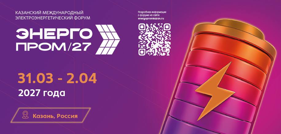 «ЭНЕРГОПРОМ 2027»: станьте частью главной отраслевой площадки года!
