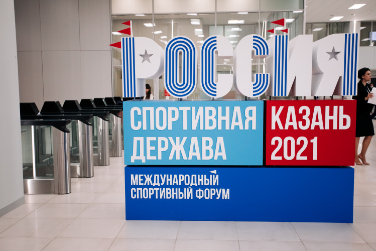 IX Международный форум «Россия – спортивная держава»